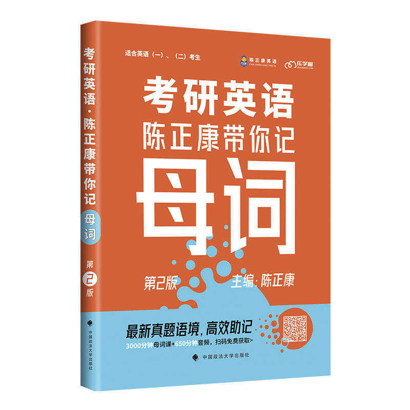 2023考研英语一二考研英语词汇 最新版 陈正康带你记母词（第2版）大纲词汇 考研英语网红打卡词汇书