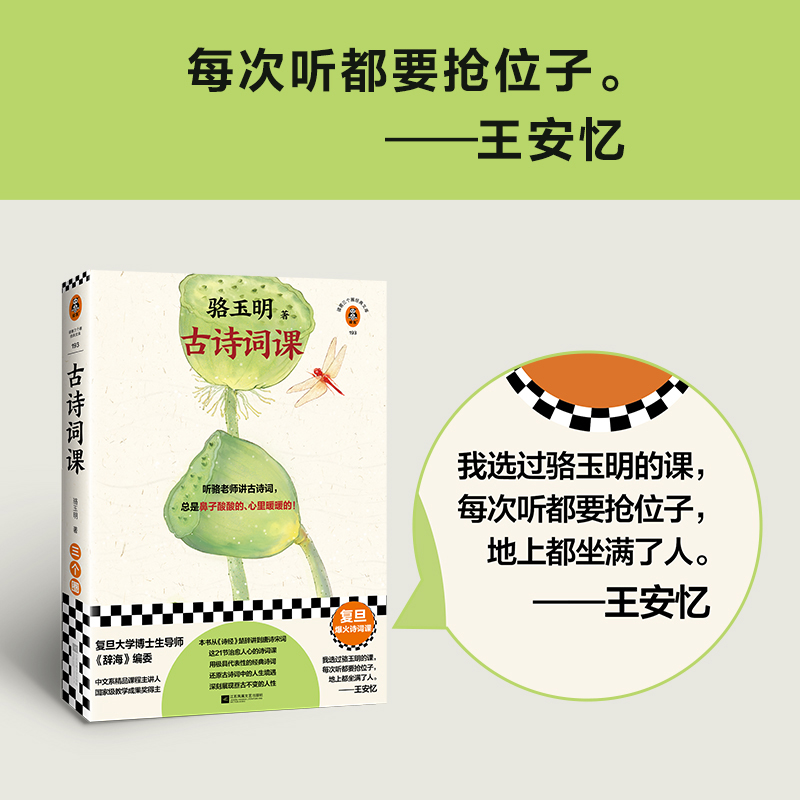 当当网签章版 骆玉明古诗词课 复旦爆火诗词课 听骆老师讲诗词，总是鼻子酸酸的心里暖暖的！张新颖、王安忆 - 图2