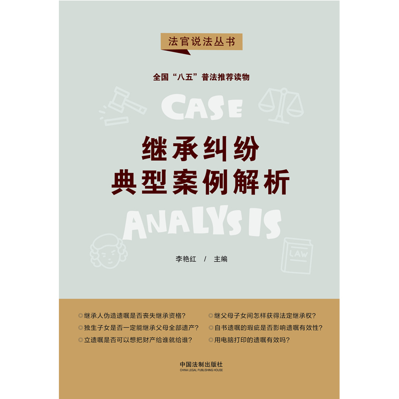 【当当网】继承纠纷典型案例解析·法官说法丛书（第二辑）（“八五”普法用书） 中国法制出版社 正版书籍 - 图0