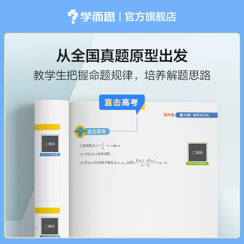 学而思秘籍高中数学思维突破6级 高三智能教辅 学而思网校内部讲义 一题一码配套视频智能批改 巩固提升完整数学体系