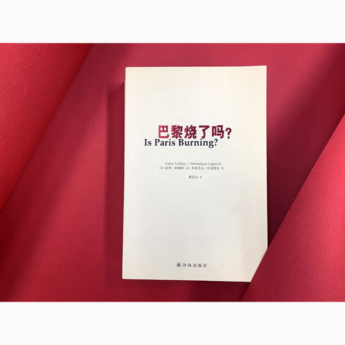 当当网 巴黎烧了吗？（事事有根据，人人有下落，句句有出处！豆瓣 拉莱·科林斯 多米尼克·拉皮埃尔 译林出版社 正版书籍 - 图0