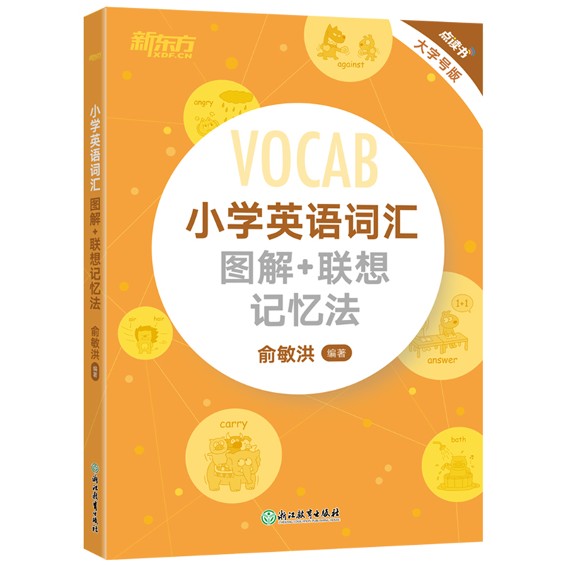 【当当网 正版书籍】新东方 小学英语词汇图解+联想记忆法 词汇书新东方单词卡词根英语单词记忆法黄宝书俞敏洪新东方小学英语词汇 - 图1