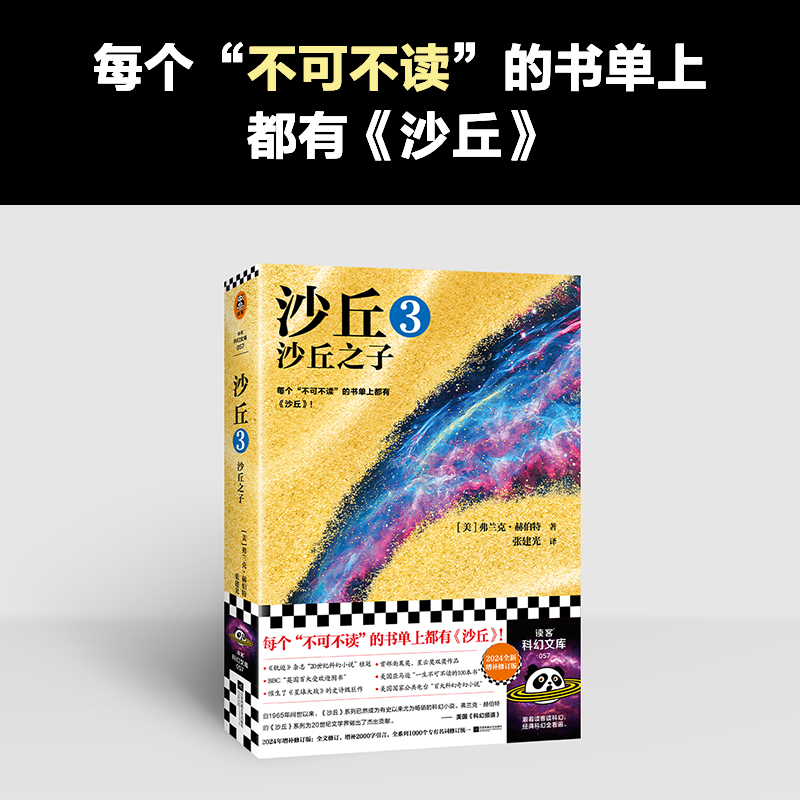 【当当网】沙丘3沙丘之子 2024全新增补修订版 弗兰克·赫伯特沙丘2同名电影原著小说 雨果奖作品沙丘六部曲系列外国科幻小说书籍 - 图0