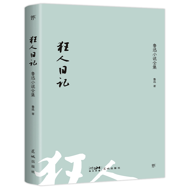 当当正版 狂人日记：鲁迅小说全集（1938年复社底本，收录鲁迅全部小说。收录鲁迅生平+照片+年谱）呐喊朝花夕拾野草彷徨阿Q正传 - 图0