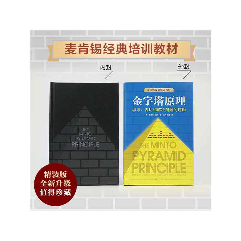 金字塔原理 全新精装修订版 芭芭拉明托著麦肯锡40年经典培训教材 - 图2