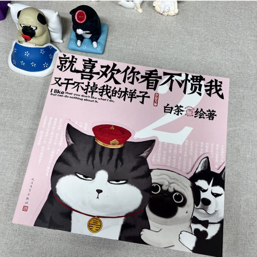当当网 就喜欢你看不惯我又干不掉我的样子2 白茶著 白茶新书漫画 吾皇巴扎黑喜干7吾皇巴扎黑爆笑动漫解压幽默漫画书籍猫狗 - 图1