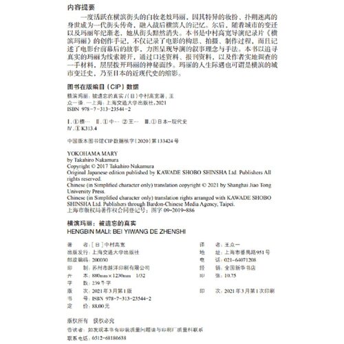 当当网 横滨玛丽：被遗忘的真实 中村高宽 上海交通大学出版社 正版书籍 - 图0