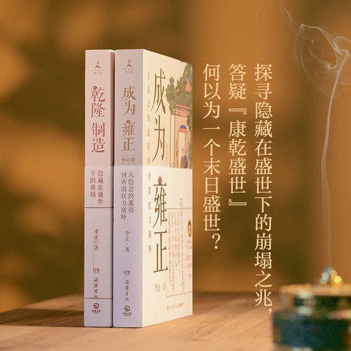 【当当网】 李正作品全套2册 如父如子-从雍正到乾隆全2册：乾隆制造+成为雍正 正直讲史-李正Str 明清史皇帝传历史类书籍正版 - 图2