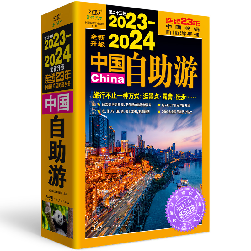 2023—2024中国自助游（畅销23年，全新修订版，为读者提供更可靠、更实用、更有趣的旅游资讯，让旅途变得更便捷、更划算、更安 - 图0