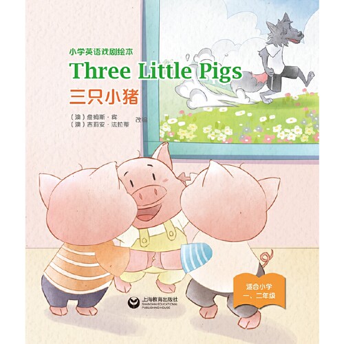 Three Little Pigs 三只小猪（精装本）—小学英语戏剧绘本 - 图0