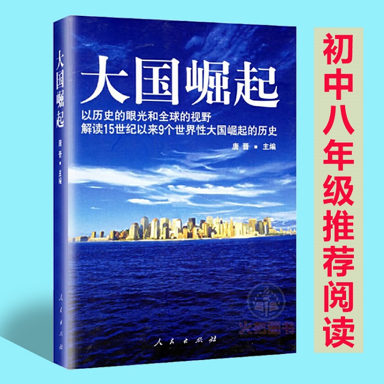 当当网 大国崛起 唐晋 以历史的眼光和全球的视野解读15世纪以来9个世界性大国崛起的历史 中国能否成为第十个崛起的大国 正版书籍 - 图1