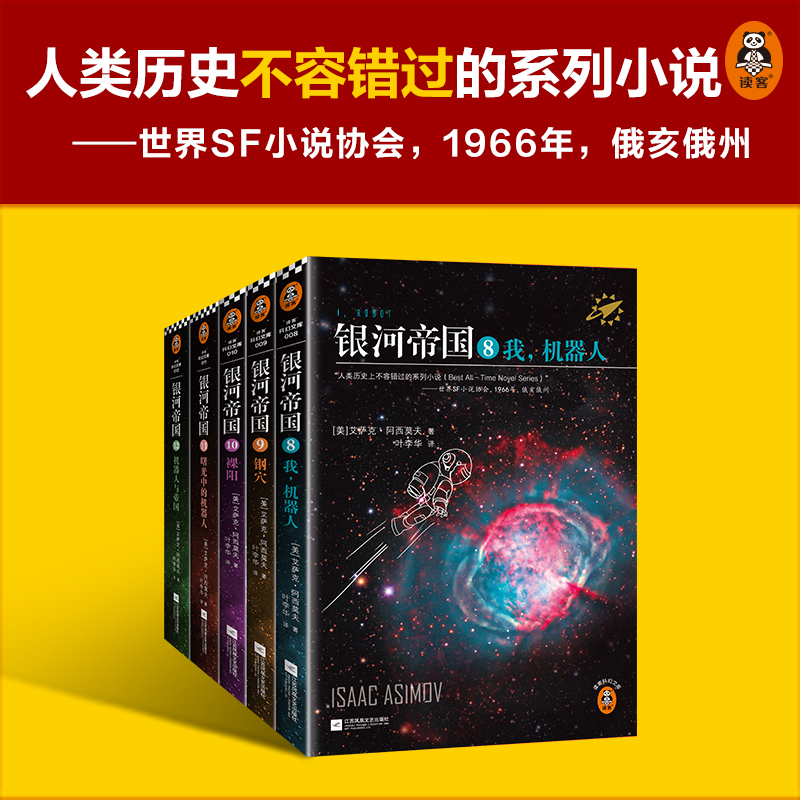 【当当网 正版书籍】银河帝国：机器人五部曲套装 被马斯克用火箭送上太空的科幻神作 讲述人类未来两万年