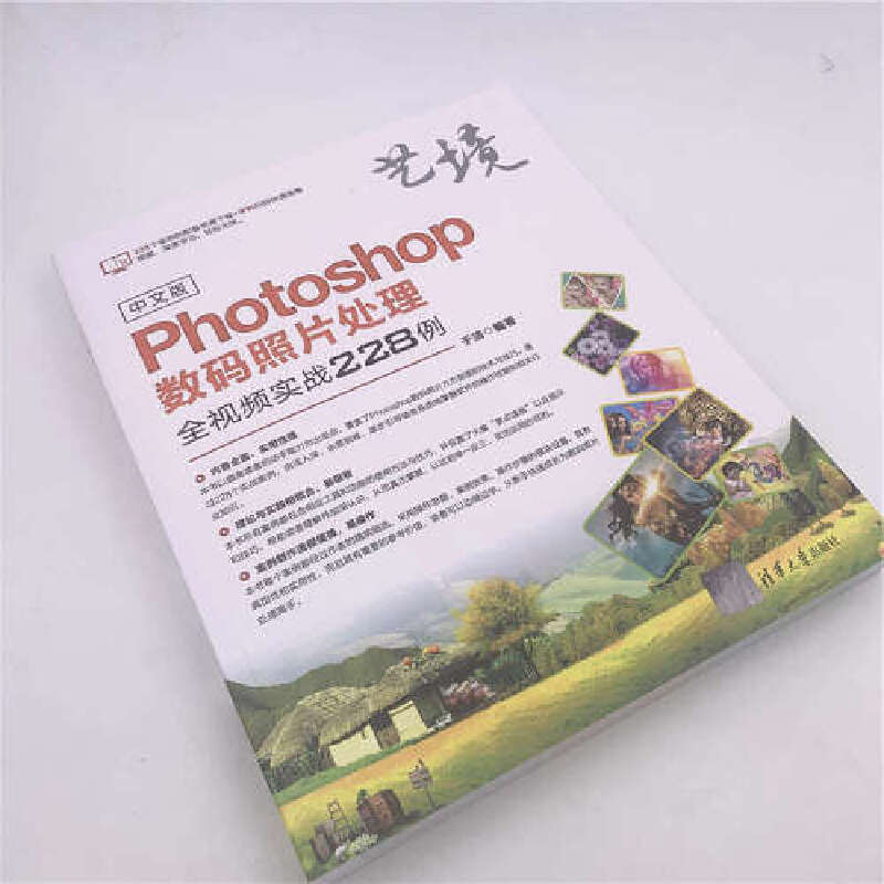 当当网 中文版Photoshop数码照片处理全视频实战228例 图形图像 多媒体 清华大学出版社 正版书籍