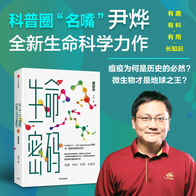 当当网正版书籍生命密码3：瘟疫传科普界名嘴火眼实验室全球总指挥尹烨张文宏作序杨焕明高福俞敏洪推荐科普读物中信出版社-图0