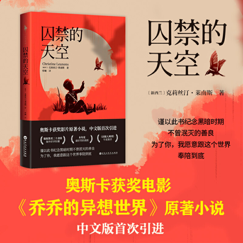 囚禁的天空（奥斯卡获奖电影《乔乔的异想世界》原著小说中文版* - 图1