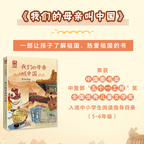 【当当网旗舰店】我们的母亲叫中国 新版暖心美读书·名师导读版 苏叔阳/著 长江文艺出版社小学五六年级阅读指导课外阅读推荐书籍 - 图1