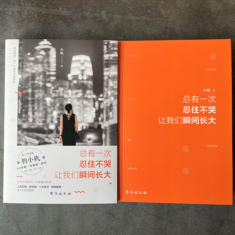 当当网专享亲签本 总有一次忍住不哭让我们瞬间长大 小轨著40余篇反脆弱新作 人民日报/新华网/十点读书/思想聚焦等大V转发 - 图1