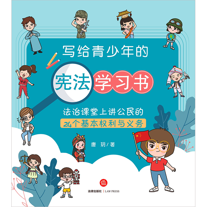 写给青少年的宪法学习书：法治课堂上讲公民的24个基本权利与义务 - 图0