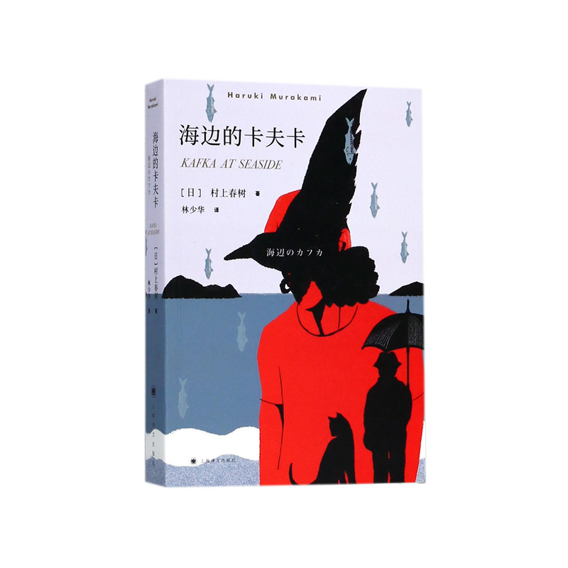 【当当网正版书籍】海边的卡夫卡 村上春树著 林少华译 日本文学小说外国长篇现当代文学随笔青少年情感纯情青春长篇小说 正版书籍