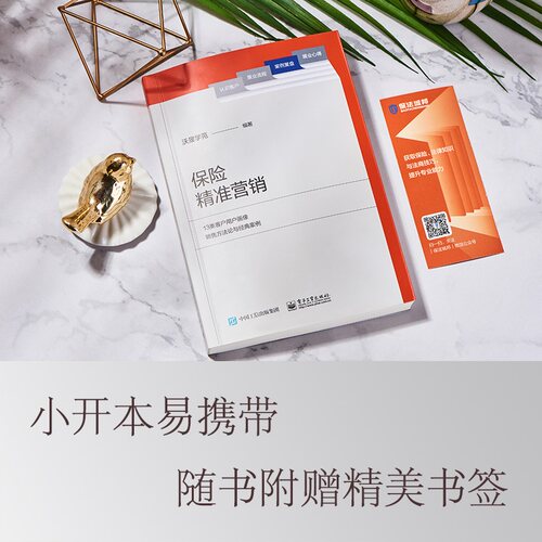 当当网 保险精准营销 沃晟学苑 电子工业出版社 正版书籍 - 图3