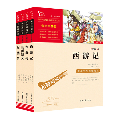 当当网五年级下册快乐读书吧必读的课外书籍四大名著西游记三国演义红楼梦水浒传小学生版青少版原著正版欧洲非洲中国民间故事五上