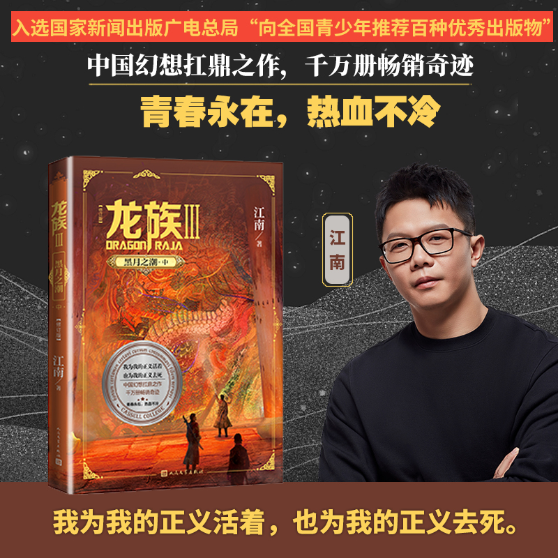 当当网【任选】龙族1+2+3龙族全套正版5册江南著龙族1火之晨曦悼亡者的归来黑月之潮上中下人民文学出版社玄幻武侠小说正版-图2