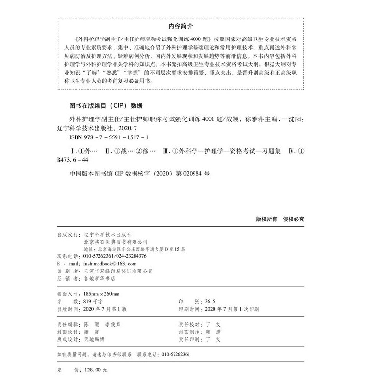 外科护理学副主任/主任护师职称考试强化训练4000题 - 图2