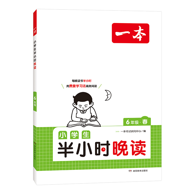 当当网正版书籍 2024新一本小学生半小时晚读春六年级 语文上下册课外阅读理解强化训练 晨读晚练晨诵暮读 扫码音频带读 全国通用 - 图0