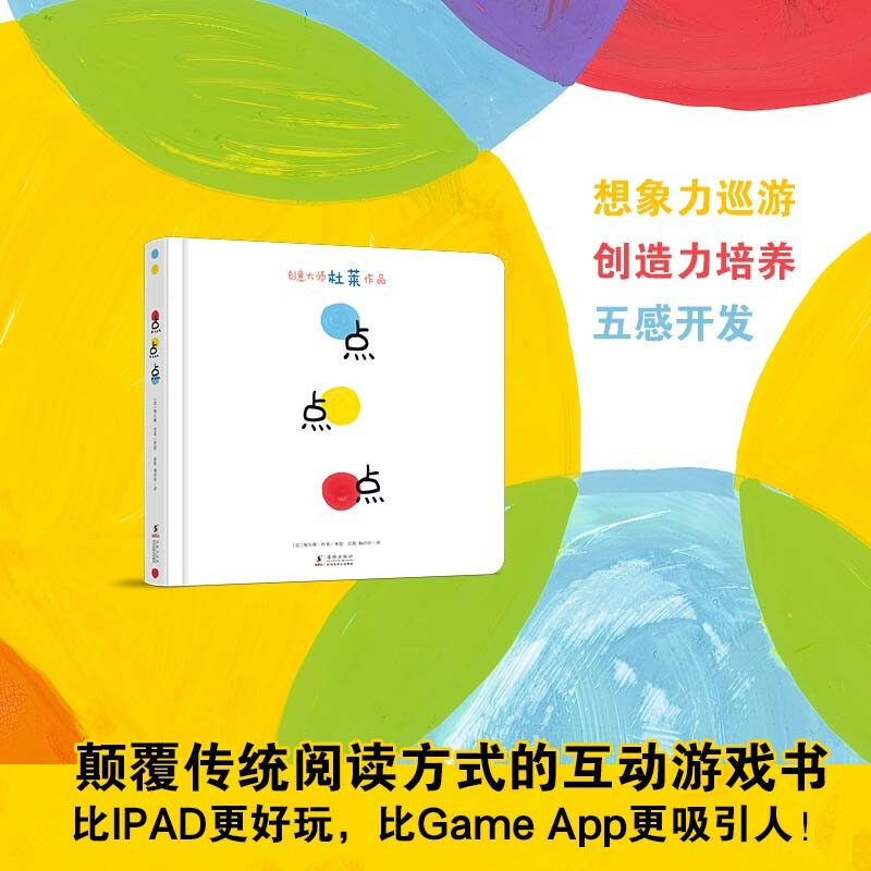 当当网正版童书 杜莱点点点系列2册：点点点+点点大冒险 硬壳精装儿童绘本硬皮宝宝1到3岁早教启蒙变变变认识颜色幼儿园3-6岁杜莱 - 图1