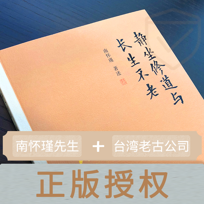 当当网 南怀瑾本人授权 静坐修道与长生不老 南怀瑾著作  复旦大学出版社南怀瑾选集 哲学宗教国学经典书籍古书  正版书籍 - 图1