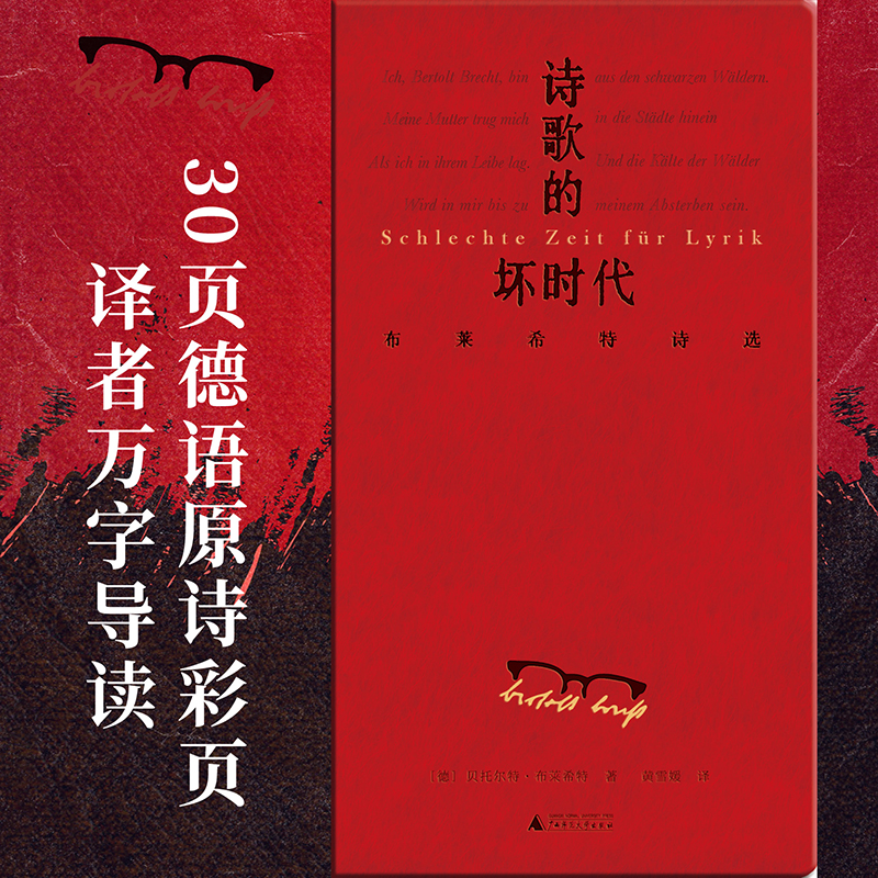 文学纪念碑 诗歌的坏时代 布莱希特诗选 明澈清醒的诗句 剥离漂亮画面和香喷喷词语 唤醒当代人道德勇气