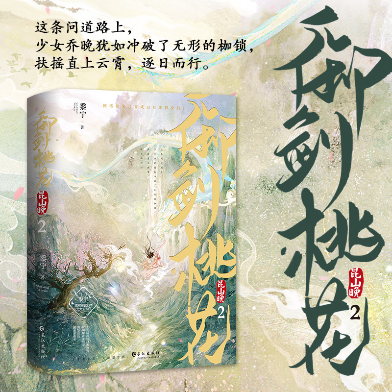 当当网亲签版【限量300册】御剑桃花昆山晚2全两册黍宁著网络原名穿成白月光替身后随书附赠随书签+海报+立体卡古风言情小说书-图1