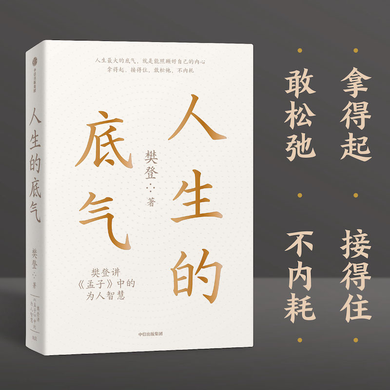 当当网 人生的底气:樊登讲《孟子》中的为人智慧（樊登博士重磅新作！直击职场人的痛点，回答年轻人的困惑）中信出版社 正版书籍 - 图1