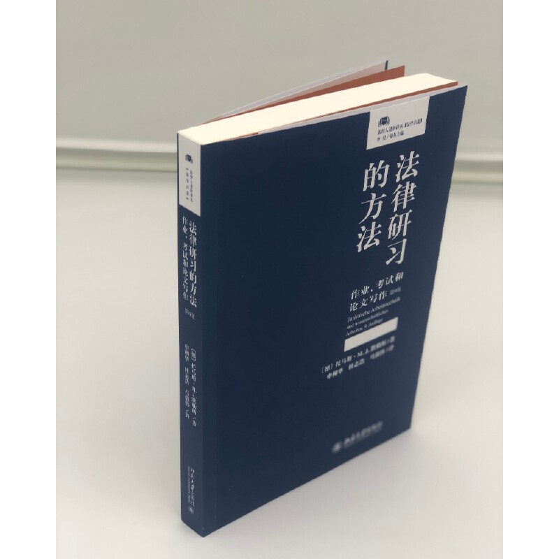 【当当网直营】法律研习的方法：作业、考试和论文写作（第9版）德国法学院提高学习效率的专业参考书北京大学出版社正版书籍-图1