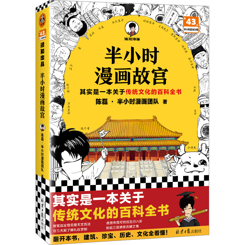 半小时漫画故宫 其实是一本关于传统文化的百科全书 故宫选址背后是天文历法，故宫布局可对应八卦五行 混子哥新作 读客半小时漫画 - 图3