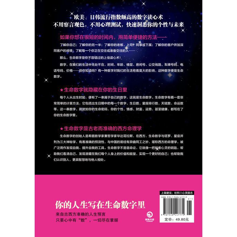 生命数字密码：总有一个数字掌控着你的命运（掌握生命真谛，洞悉内在真我。欧美、日韩流行指数颇高，准确度超高的读心术）