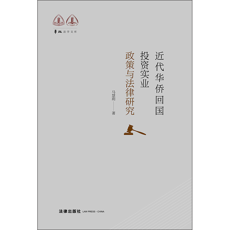 【当当网】近代华侨回国投资实业政策与法律研究 法律出版社 正版书籍 - 图0