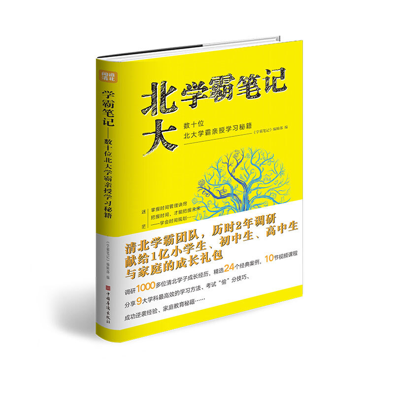 清华北大学霸笔记正版书籍 学习高手 数十位学霸亲授学习秘籍闻道清北高效学习法学霸日记备考复习小学生初中高中学习方法书籍 - 图1