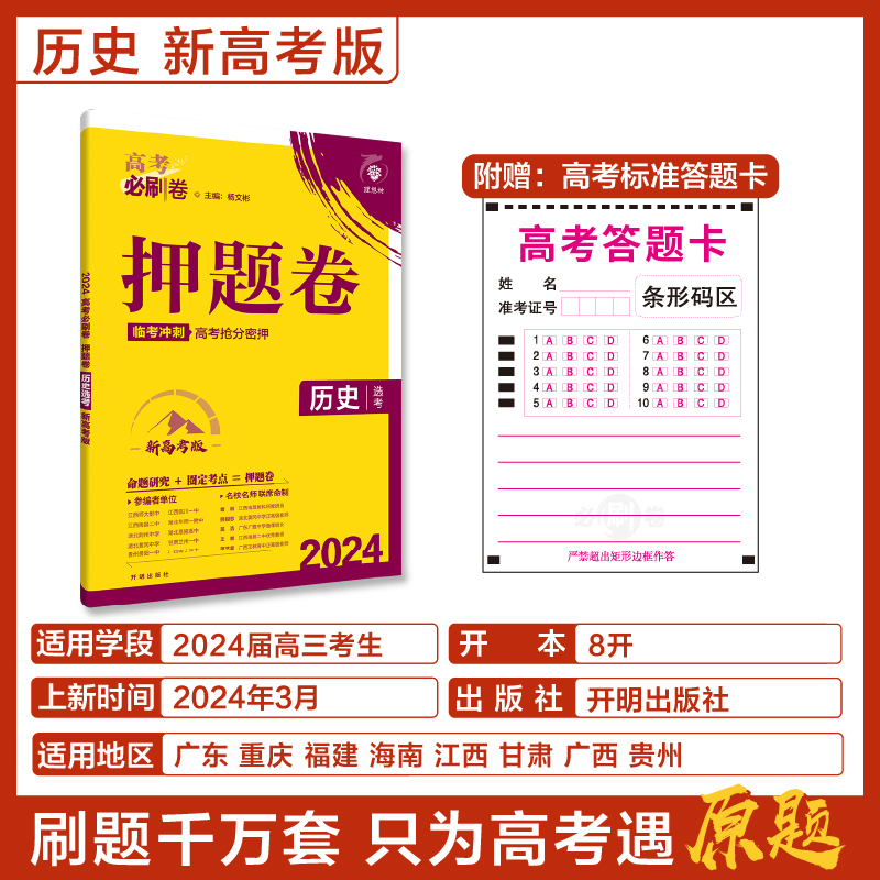 2024版理想树高考必刷卷押题卷 历史（新高考版） 临考冲刺预测名师原创卷高考必刷题高三总复习 - 图0