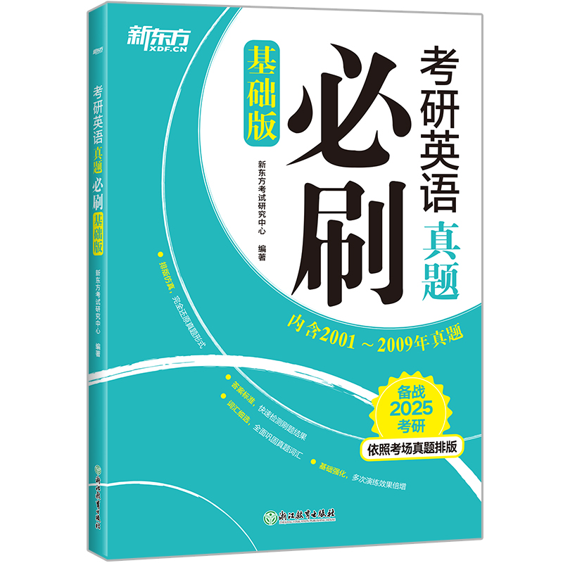 当当网正版书籍 新东方 (2025)考研英语真题必刷（基础版） 依照考场真题排版 英语一英语二真题必刷均适用考研真题基础练习 - 图1