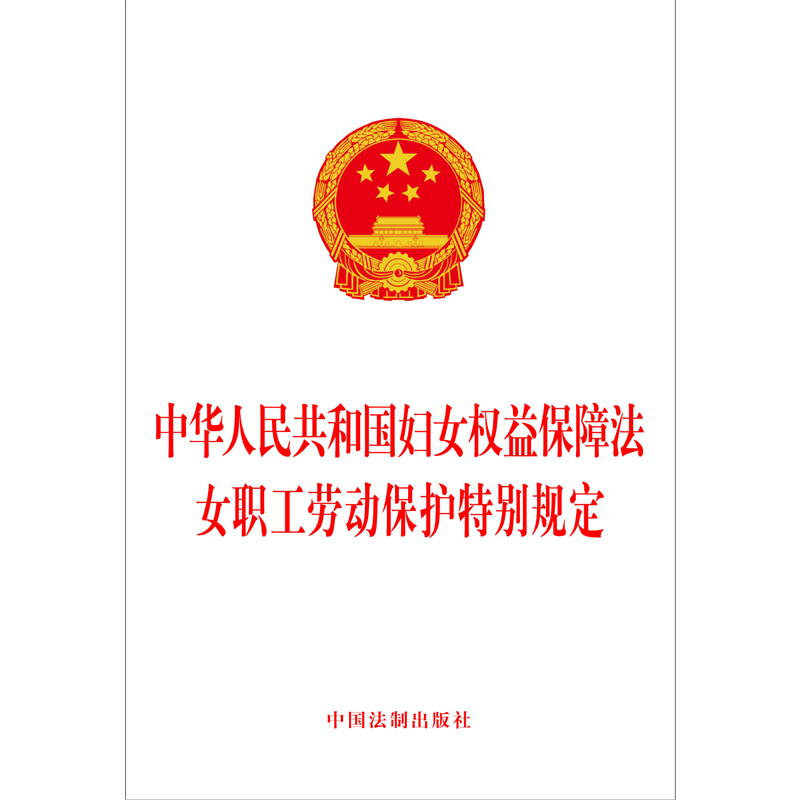 当当网 中华人民共和国妇女权益保障法女职工劳动保护特别规定（2022） 正版书籍 - 图0