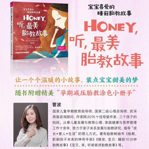 【当当网正版书籍】宝宝喜爱的睡前胎教故事：Honey，听，美胎教故事-图0