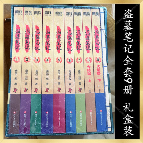 当当【赠手札本】盗墓笔记全套正版9册典藏纪念版套装 南派三叔小说书悬疑推理惊悚恐怖小说书老九门重启原著极海听雷沙海怒海潜沙 - 图1