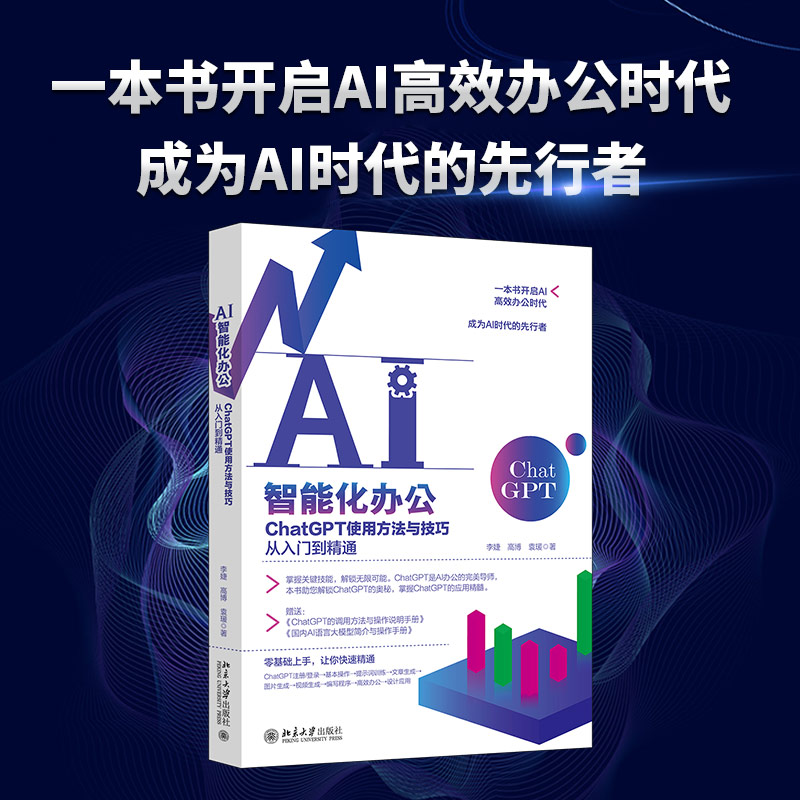 【当当网直营】AI智能化办公：ChatGPT使用方法与技巧从入门到精通 开启AI高效办公时代 成为AI时代的先行者 北京大学出版社