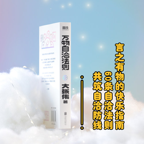 当当网 万物自洽法则 大张伟新书【赠清单+金句书签*5+表情卡*2+模切卡】情绪自治手册 疗愈你的不开心 励志不内耗焦虑 - 图2