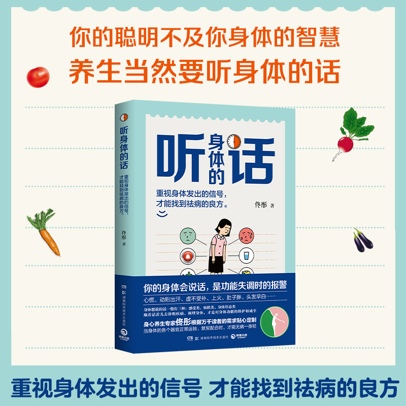 当当网 听身体的话（《湿胖》等健康畅销书作者、身心养生专家佟彤重磅新作，演员王艳推荐！） 正版书籍 - 图0