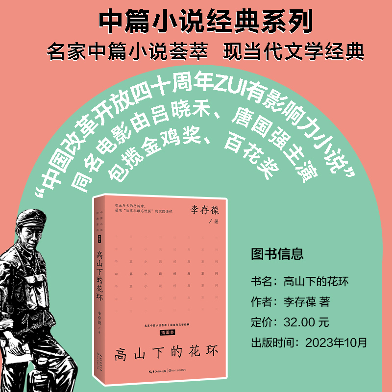 当当网 高山下的花环 中篇小说经典系列 在冲突与矛盾中塑造铁骨铮铮的军人形象 在激烈的战争场景中体现真挚而热烈的爱国情怀书籍 - 图0