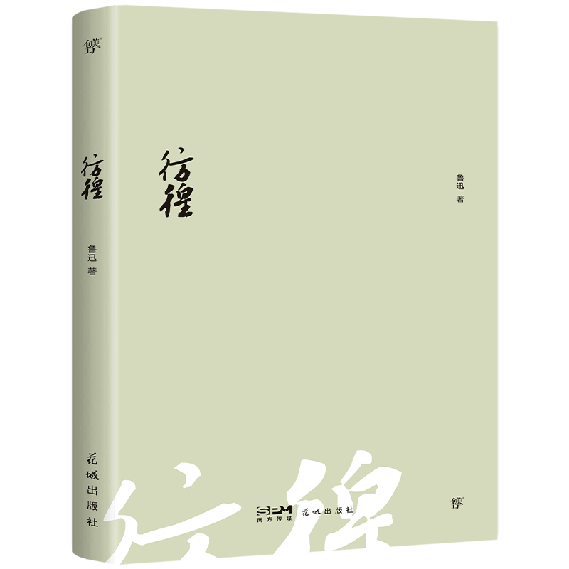 当当正版 彷徨（1938年复社底本！原汁原味鲁迅作品，收录鲁迅生平+照片+年谱，赠精美书签）创美文库狂人日记朝花夕拾野草呐喊 - 图0