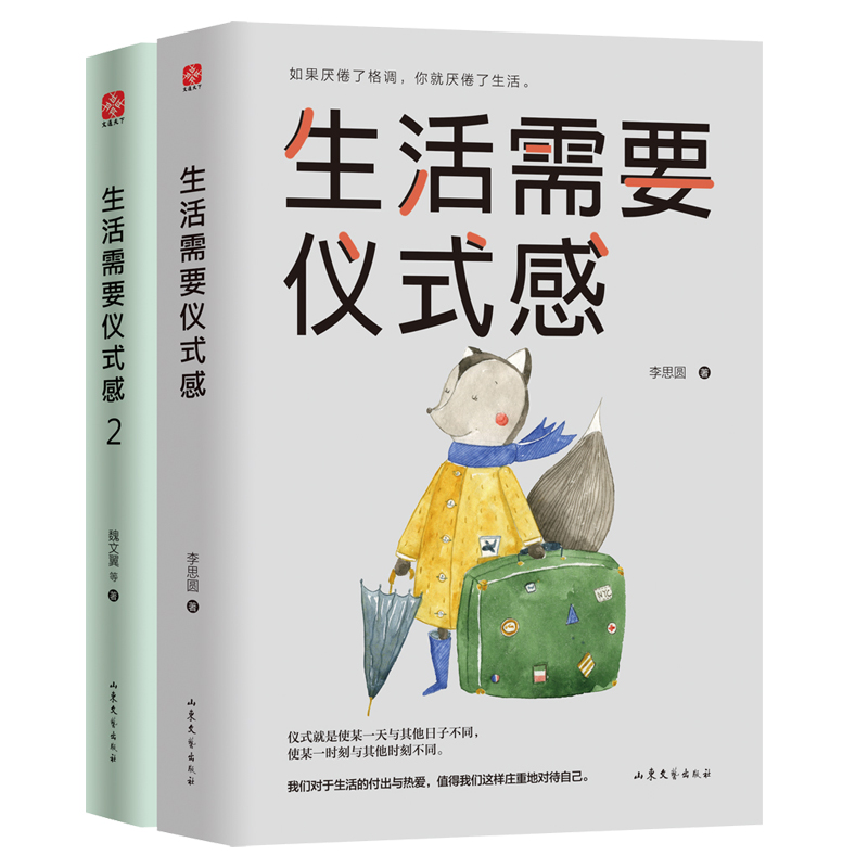 【当当网 正版书籍】生活需要仪式感套装全2册 自我实现励志书籍 正能量图书青春文学 畅销书排行榜 人生哲学