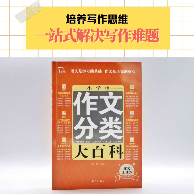 小学生作文分类大百科小学生作文书大全 3-6年级作文儿童图书中小学教辅小学语文分类作文通用作文辅导书籍-图0